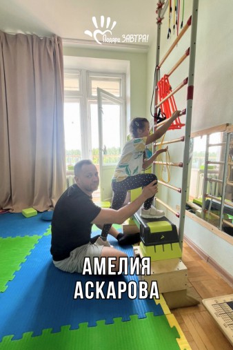 Амелия Аскарова