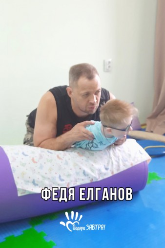 Федя Елганов