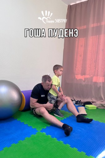 Гоша Пуденэ