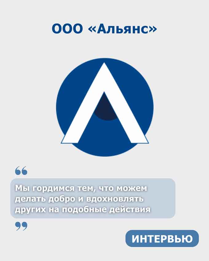 Встречайте героя месяца – ООО «Альянс» 