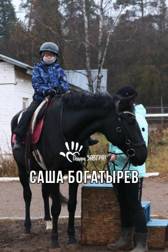 Саша Богатырев