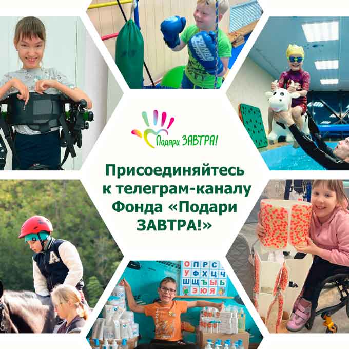 Присоединяйтесь к телеграм-каналу фонда «Подари ЗАВТРА!»