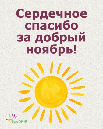 Ваш отчёт о помощи детям за ноябрь 2025 года