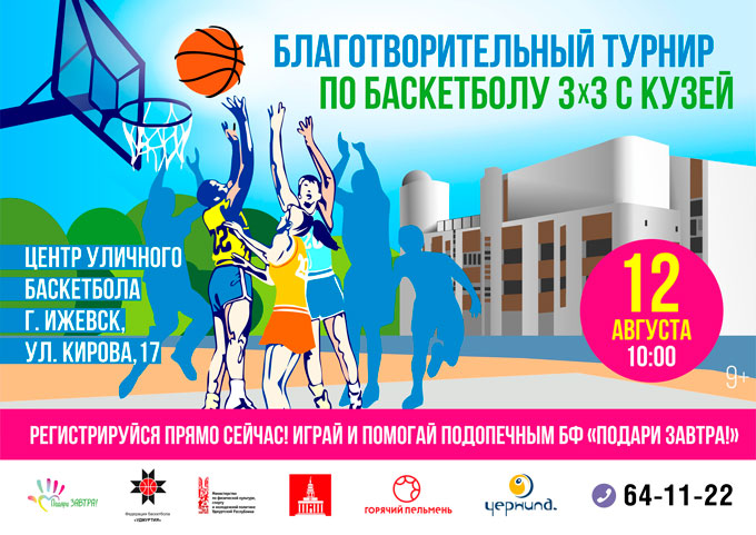 Открываем регистрацию на Благотворительный турнир по баскетболу 3х3 с Кузей