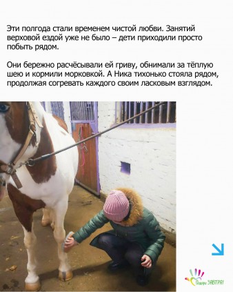 История волшебной лошади Ники
