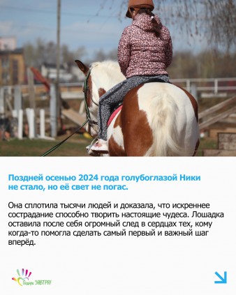 История волшебной лошади Ники