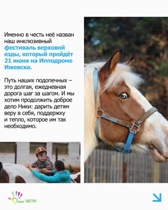 История волшебной лошади Ники