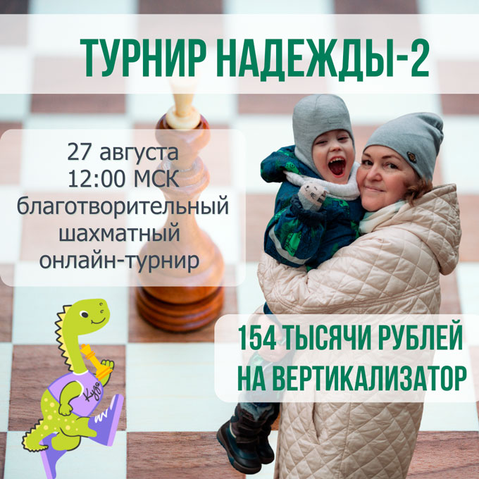 Приглашаем на шахматную игру «Турнир надежды-2»