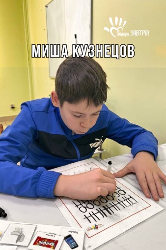 Миша Кузнецов