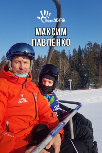 Максим Павленко