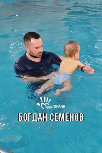 Богдан Семёнов