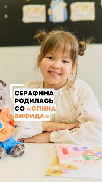 Помогите Серафиме и ещё 9 детям сделать шаг к независимости и уверенности