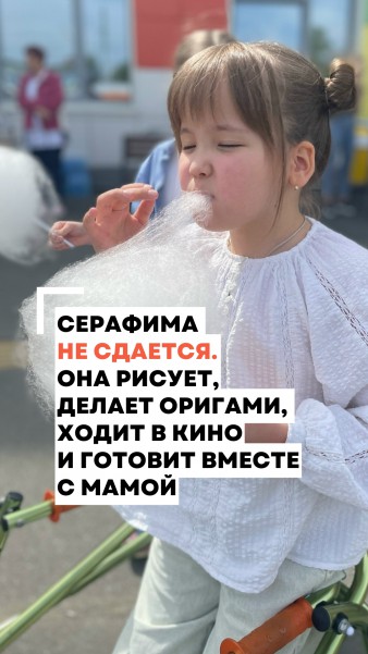 Помогите Серафиме и ещё 9 детям сделать шаг к независимости и уверенности