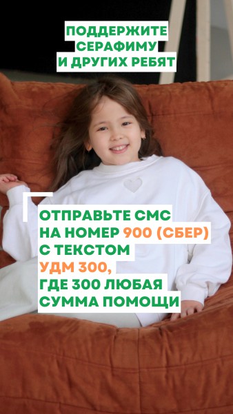 Помогите Серафиме и ещё 9 детям сделать шаг к независимости и уверенности