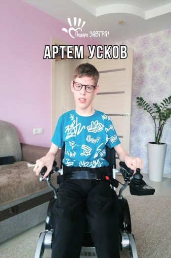 Артём Усков