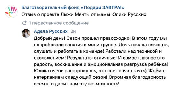 Отзыв о проекте Лыжи Мечты от мамы Юлики Русских