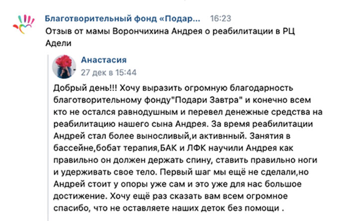Отзыв от мамы Ворончихина Андрея о реабилитации в РЦ Адели