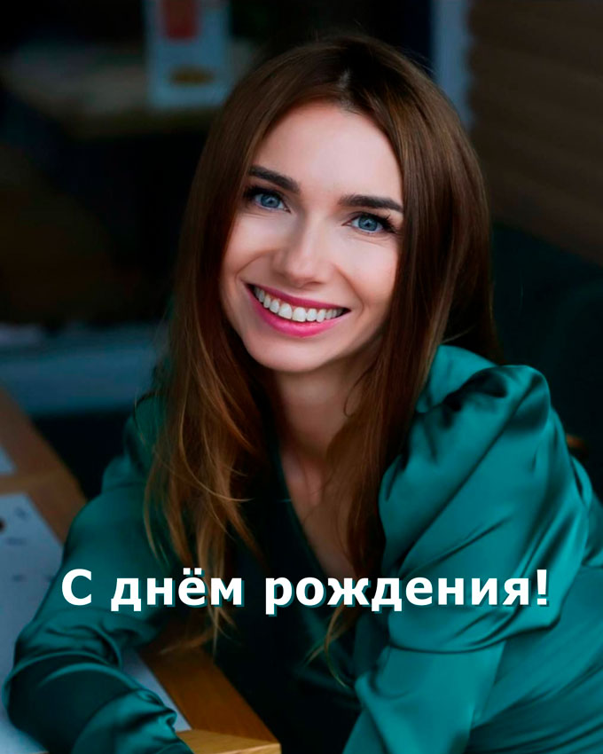 Президент Фонда «Подари ЗАВТРА!» Надежда Ястребова отметила День рождения