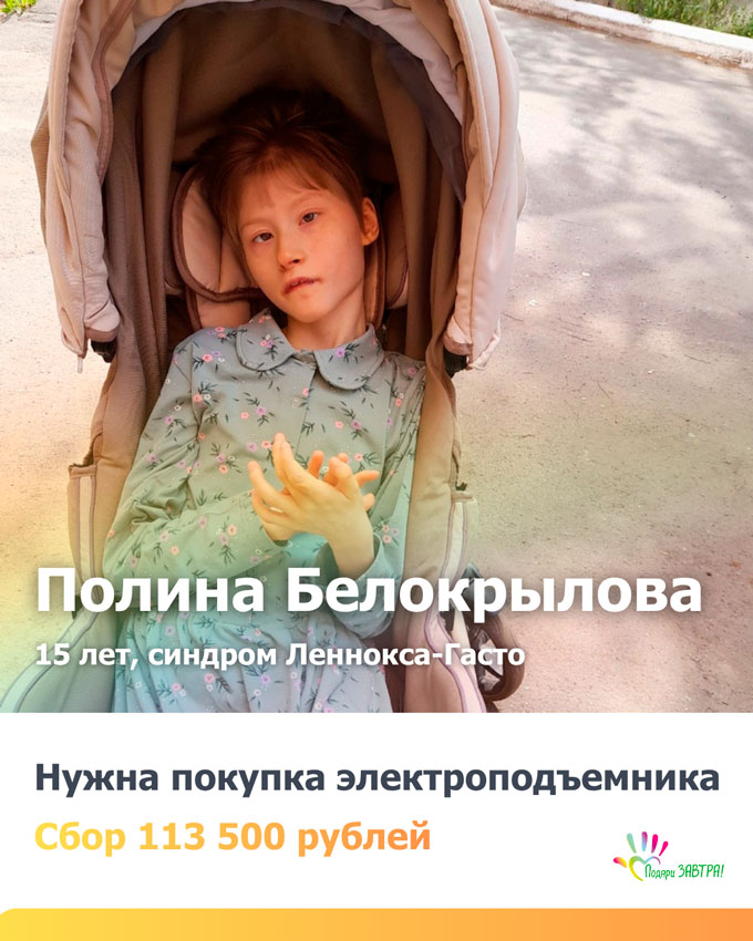 До электроподъёмника для Полины осталось совсем немного – 20 024 рубля