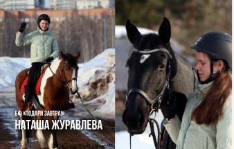 Наташа Журавлева