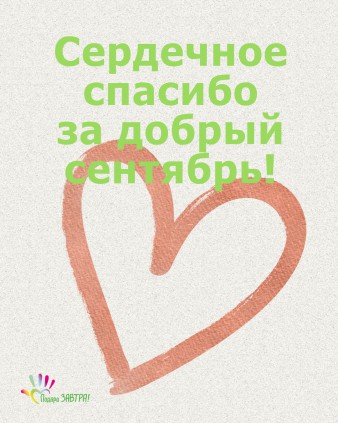 Ваш отчёт о помощи детям за сентябрь 2025 года