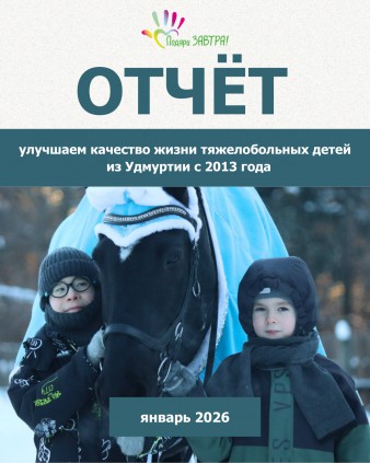 Ваш отчёт о помощи детям за январь 2026 года