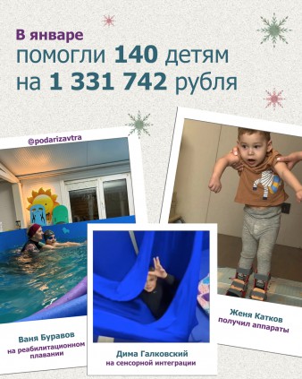 Ваш отчёт о помощи детям за январь 2026 года