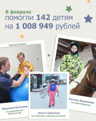 Ваш отчёт о помощи детям за февраль 2026 года