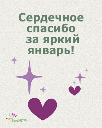 Ваш отчёт о помощи детям за январь 2026 года