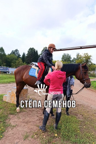 Стёпа Семенов