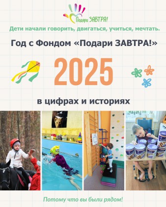 Опубликован Годовой отчёт Фонда «Подари ЗАВТРА!» за 2025 год