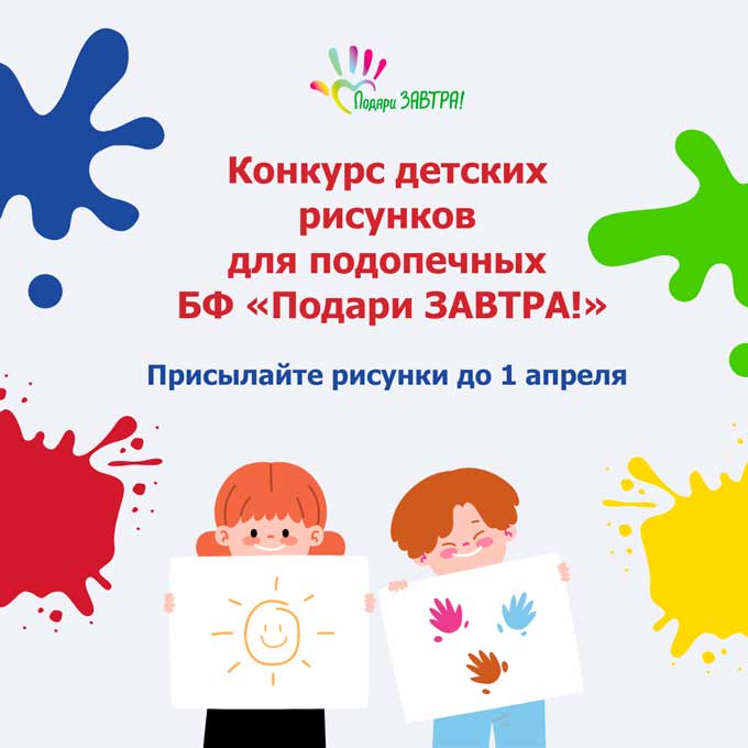 Объявляем конкурс детских рисунков для подопечных Фонда «Подари ЗАВТРА!»