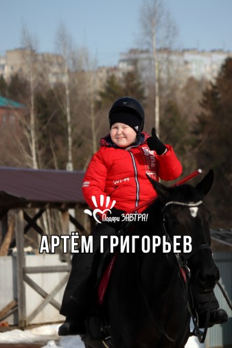 Артём Григорьев