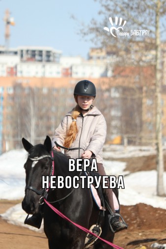 Вера Невоструева