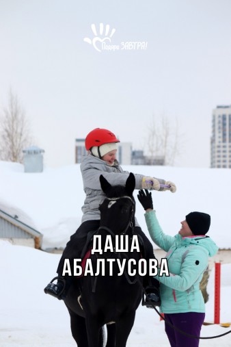 Даша Абалтусова