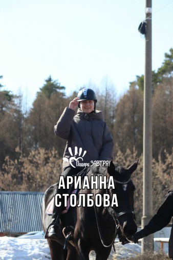 Арианна Столбова