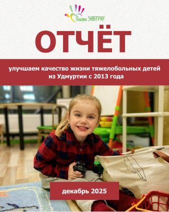 Ваш отчёт о помощи детям за декабрь 2025 года