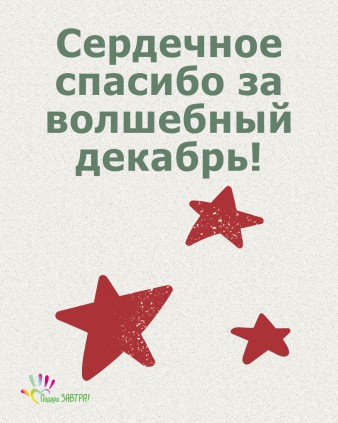 Ваш отчёт о помощи детям за декабрь 2025 года