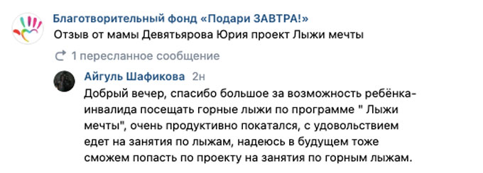 Отзыв о проекте Лыжи Мечты от мамы Юлики Русских