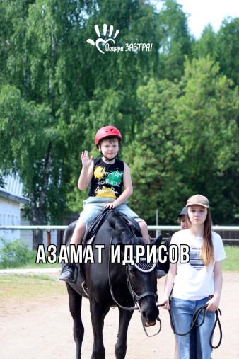Азамат Идрисов