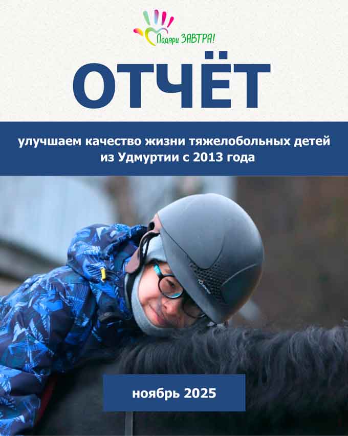 Ваш отчёт о помощи детям за ноябрь 2025 года