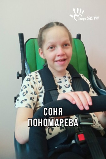 Соня Пономарева