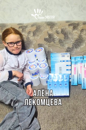 Алёна Лекомцева