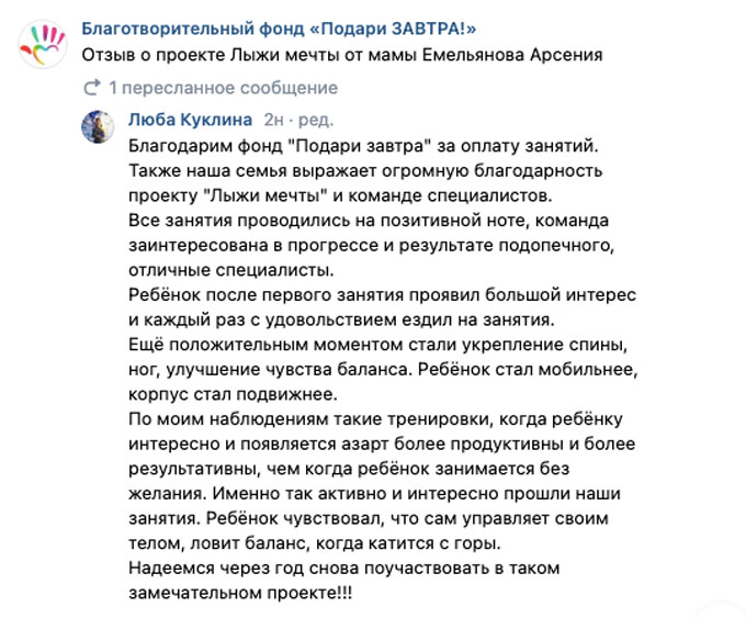 Отзыв о проекте Лыжи мечты от мамы Емельянова Арсения