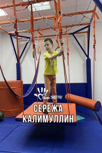 Сережа Калимуллин