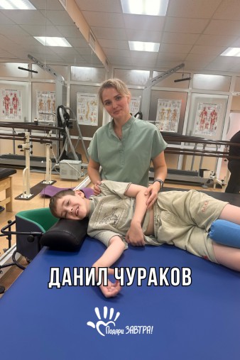 Данил Чураков