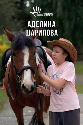 Аделина Шарипова
