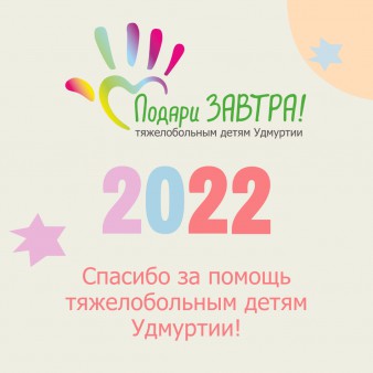 Опубликовали Годовой отчёт Благотворительного фонда «Подари ЗАВТРА!» за 2022 год