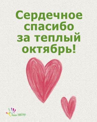 Ваш отчёт о помощи детям за октябрь 2025 года