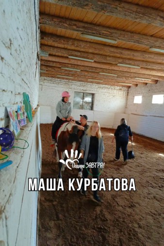 Маша Курбатова